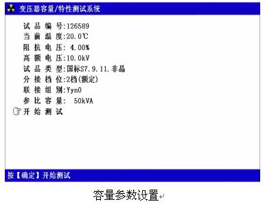 變壓器容量特性測(cè)試儀參數(shù)設(shè)置界面